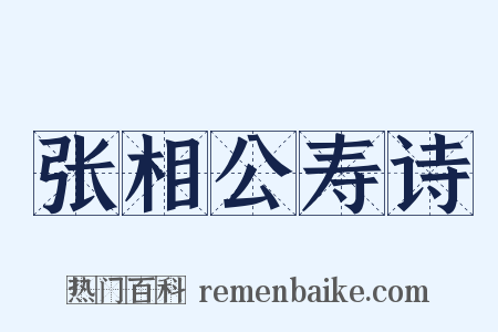 张相公寿诗是什么意思的图片
